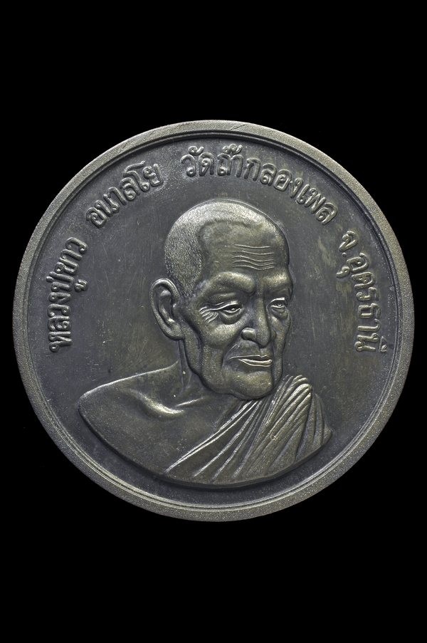 #2..เหรียญบาตรน้ำมนต์ " หลวงปู่ขาว วัดถ้ำกลองเพล " + บัตร dd-pra