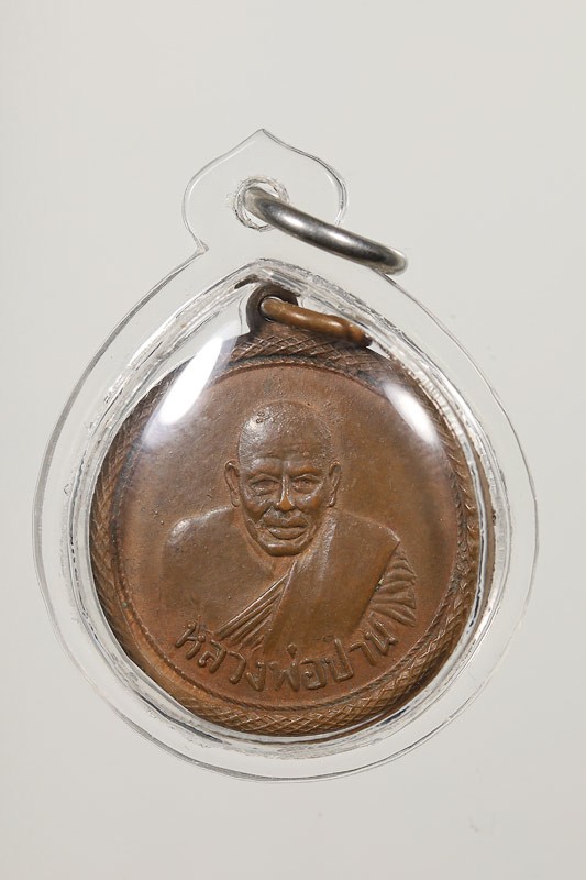 เหรียญกลมหลวงพ่อปาน วัดบางเหี้ย คลองด่าน หลวงพ่อวงษ์วัดปริวาสปลุกเสก ปี14