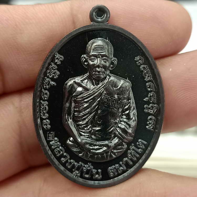 2-511 วัดใจ 50 เหรียญเจ้าสัว หลวงปู่ปั่น สมาหิโต วัดป่าบ้านถ่อนพัฒนา จ.สกลนคร ปี 2559 ทองแดงรมดำ หมายเลข 206 กล่องเดิม***พระดีไม่มีโปรโมท