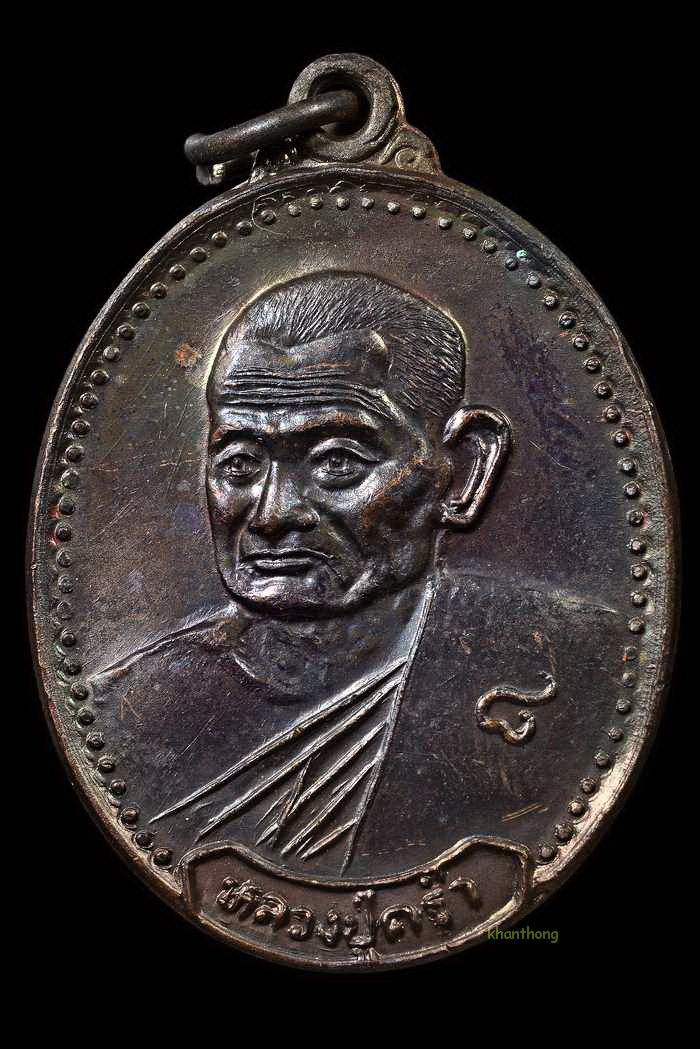 ʕ•́ᴥ•̀ʔっ..เหรียญหลวงปู่คร่ำ วัดวังหว้า ที่ระลึกผูกพัทธสีมา วัดหนองน้ำขุ่น ระยอง ปี38..เนื้อทองแดง