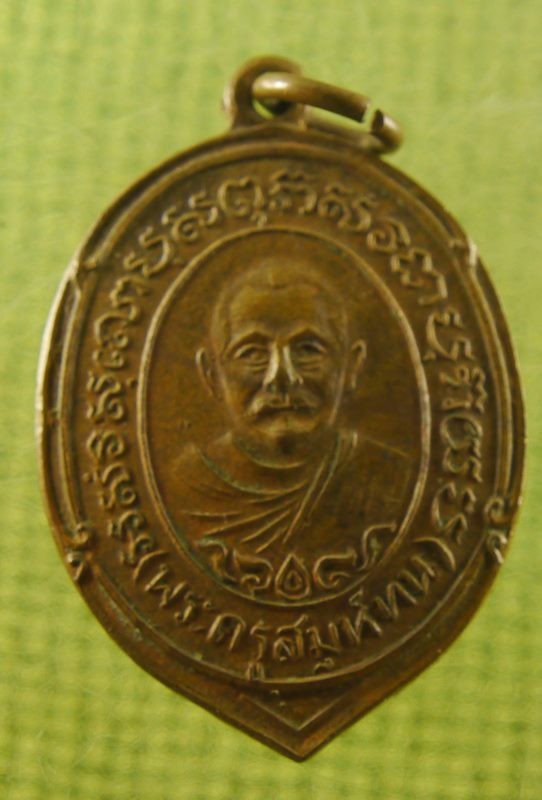 เหรียญปั๊มรูปเหมือนพระครูสมุห์ทน 2491 วัดสระกะเทียม