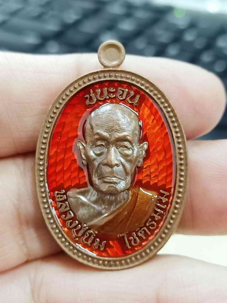 2-1606 วัดใจ 150 เหรียญชนะจน หลวงปู่นิ่ม วัดพุทธมงคล จ.สุพรรณบุรี 2566 มหาชนวน ลงยาแดง จีวร หมายเลข 27 กล่องเดิม