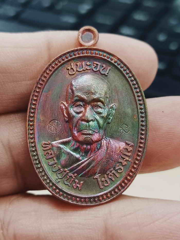 2-1355 วัดใจ 100 เหรียญชนะจน หลวงปู่นิ่ม โชติธัมโม 96 ปี วัดพุทธมงคล จ.สุพรรณบุรี ปี 2566 เนื้อทองแดงผิวรุ้ง ขอบไข่ปลา หมายเลข 283 กล่องเดิม***พิธีดี เกจดัง ร่วมปลุกเสก