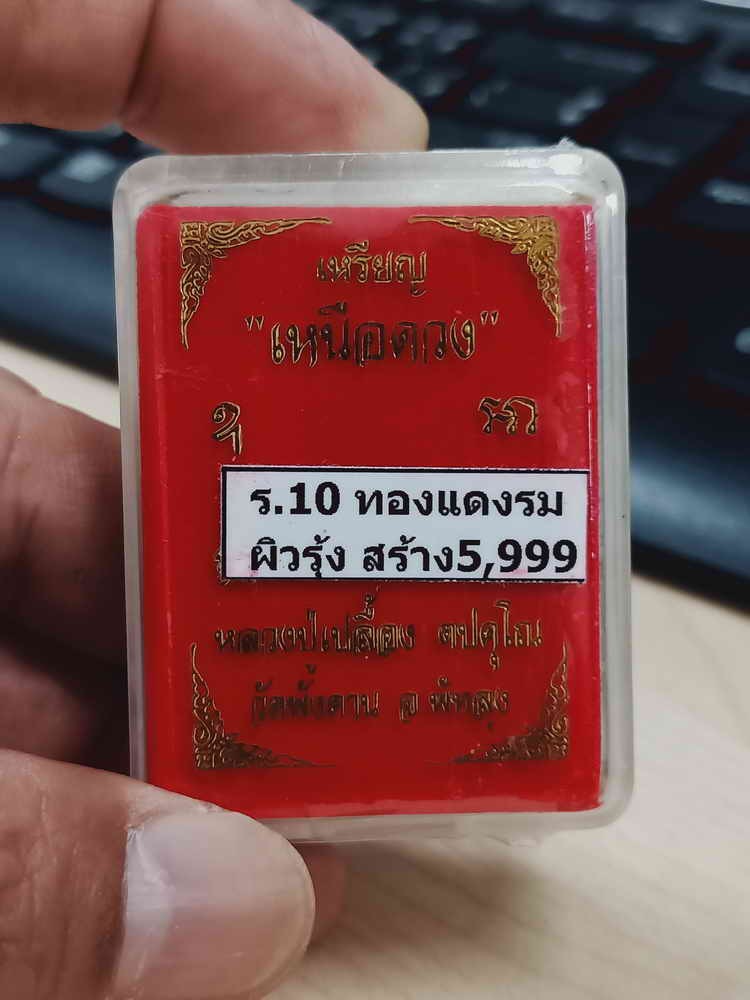 2-1539 วัดใจ 100 ลุ้นเลข เหรียญเหนือดวง อายุ 87 หลวงปู่เปลื้อง ตปคุโณ วัดพังดาน จ.พัทลุง 2567 ร.10 ทองแดงผิวรุ้ง ลุ้นเลข กล่องเดิม***เก็บได้เก็บนายหัว เด่วจะรู้งี้