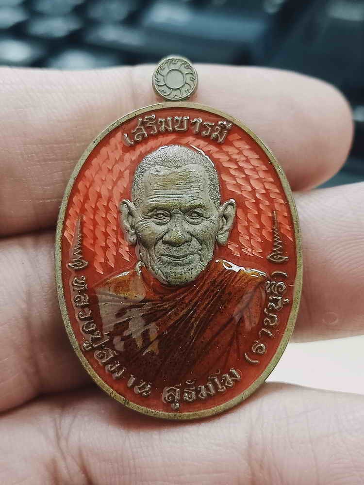 2-1105 วัดใจ 150 เหรียญรุ่นเสริมบารมี ห่มคลุมรุ่นแรก หลวงปู่สมาน ที่พักสงฆ์เขายางหัก อ.ปากท่อ จ.ราชบุรี 2567 ชนวน ลงยาชมพู จีวร หมายเลข 65 สร้าง 69 เหรียญ กล่องกำมะหยี่เดิม