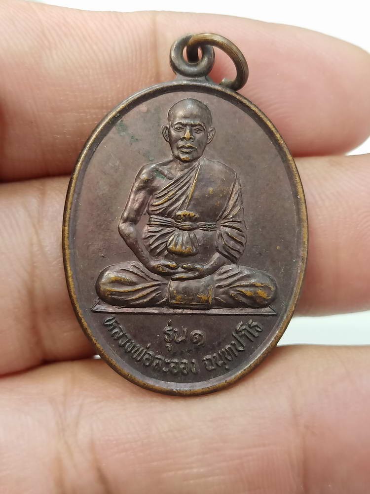 D259 วัดใจ 50 เหรียญหลวงพ่อละออง รุ่น 1 วัดเชตุพน สร้างปี 2545