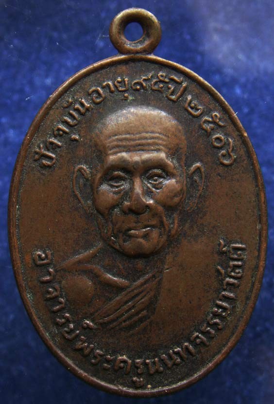 2.เหรียญพระครูนนทจรรยาวัตต์ วัดนันทาราม ปากพนัง จ.นครศรีธรรมราช บล็อคไม่มีเส้นบ่า พ่อท่านเขียว วัดหลงบน ร่วมปลุกเสก