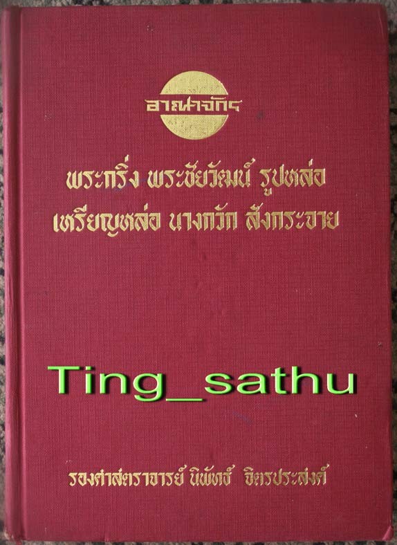 หนังสืออาณาจักรพระกริ่ง ชัยวัฒน์ รูปหล่อ เหรียญหล่อ นางกวัก สังกระจาย ของอาจารย์นิพัทธ์ จิตรประสงค์ หนา 468 หน้า หายากสุดๆ