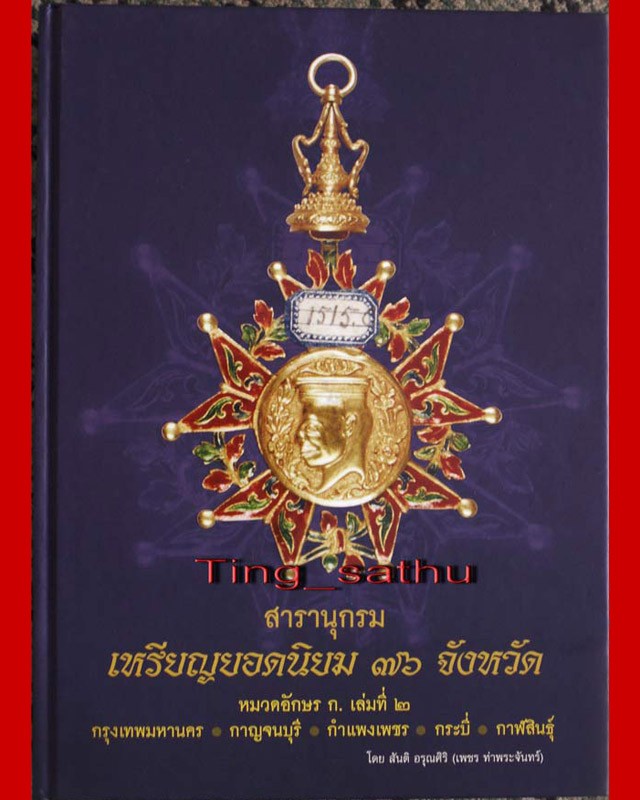 พร้อมกล่องใส่ !! หนังสือสารานุกรมเหรียญยอดนิยม 76 จังหวัด หมวด ก. เล่ม 2 กรุงเทพมหานคร โดย เพชร ท่าพระจันทร์ หนากว่า 550 หน้า