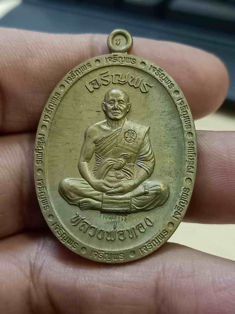 2-859 วัดใจ 100 เหรียญเจริญพร 3 หลวงพ่อทอง วัดบ้านไร่ จ.นครราชสีมา 2565 ชนวนผิวโบราณ เต็มองค์ ขอบเจริญพร หมายเลข 786 กล่องเดิม