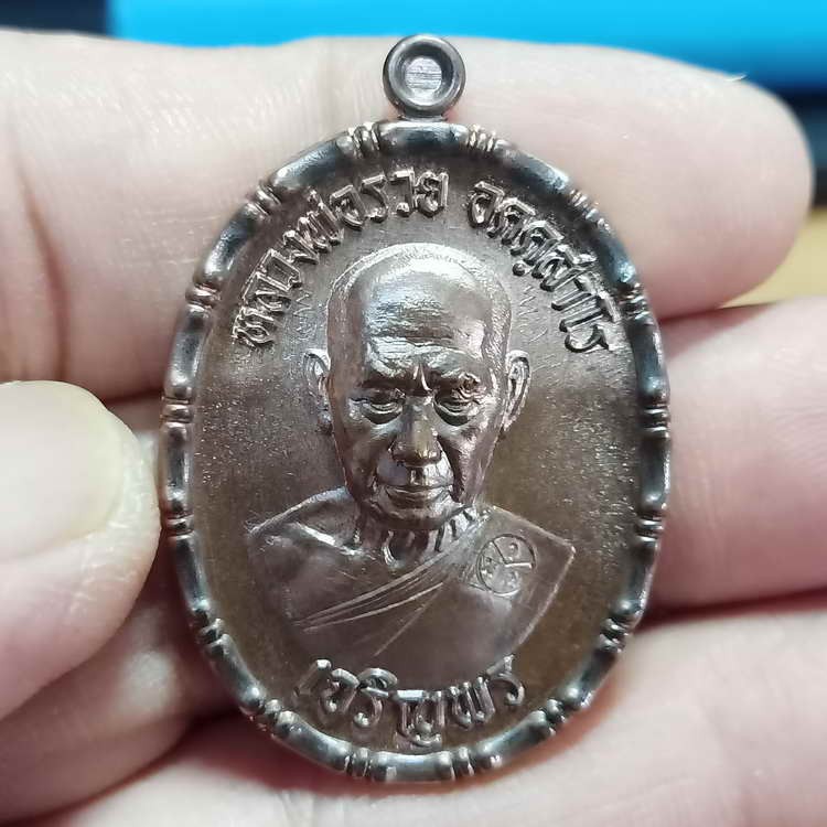 2-235 วัดใจ 100 เหรียญเจริญพร ขอบปล้องอ้อย หลวงพ่อรวย ที่ระลึกสร้างกุฏิสงฆ์ วัดมาบตาพุด จ.ระยอง ปี 2566 เนื้อทองแดงรมมันปู หมายเลข 975 กล่องเดิม