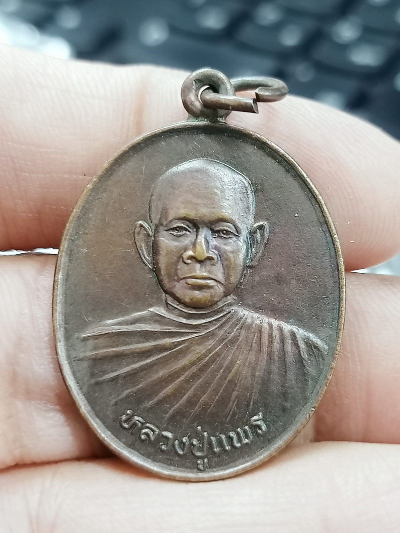 D2339 วัดใจ 50 หลวงปู่แพ วัดโคกสะอาด จ.สระบุรี