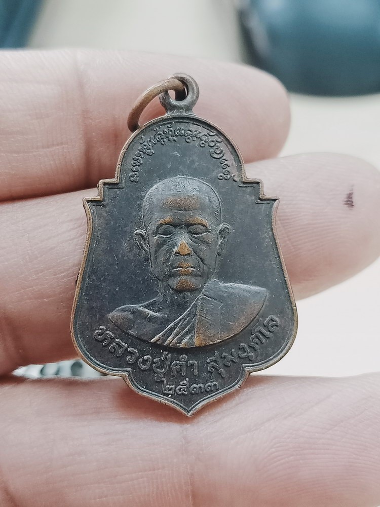 D1067 วัดใจ 50 เหรียญหลับตา หลวงปู่คำ หลังหลวงปู่กอง วัดสุมังคาราม จ.อุบลราชธานี 2533