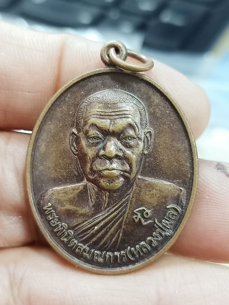 D2306 วัดใจ 50 เหรียญหลวงพ่อผล วัดหนองแขม จ.เพชรบุรี 2558 ***มีประสบการณ์