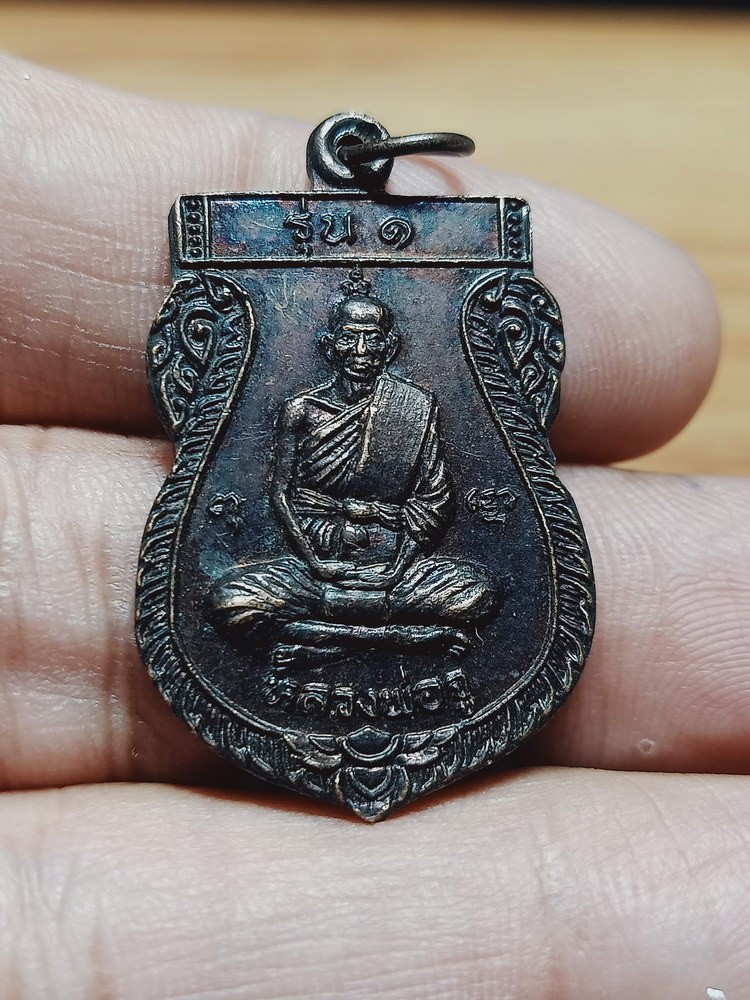 D1256 วัดใจ 50 เหรียญหลวงพ่อจู รุ่น 1 หลังหลวงพ่อฉัตรแก้ว(ขาว) วัดปากพิงตะวันตก จ.พิษณุโลก 2540