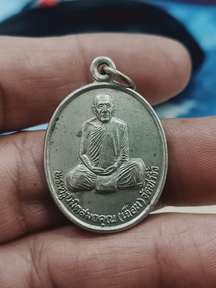 D1568 วัดใจ 50 เหรียญหลวงพ่อเฉือน วัดท่างิ้ว จ.นครสวรรค์ 2540 อปก.
