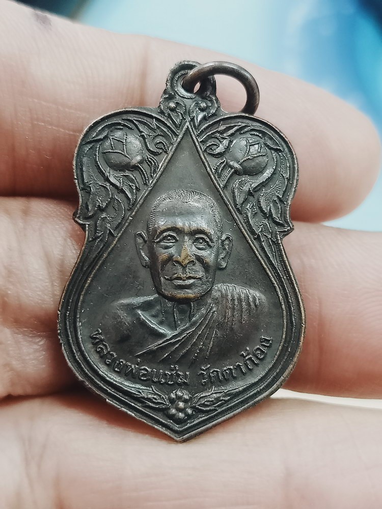 D1427 เหรียญหลวงพ่อแช่ม วัดตาก้อง  จ.นครปฐม หลังหลวงพ่อยิด วัดหนองจอก