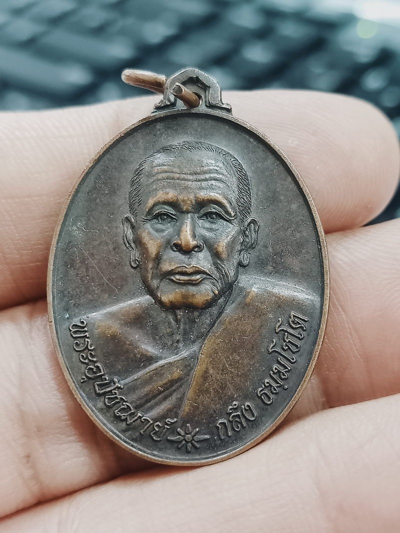 D1834 วัดใจ 50 เหรียญพระอุปัชฌาย์กลึง วัดสวนแก้วอุทยาน จ.สมุทรสงคราม 2549