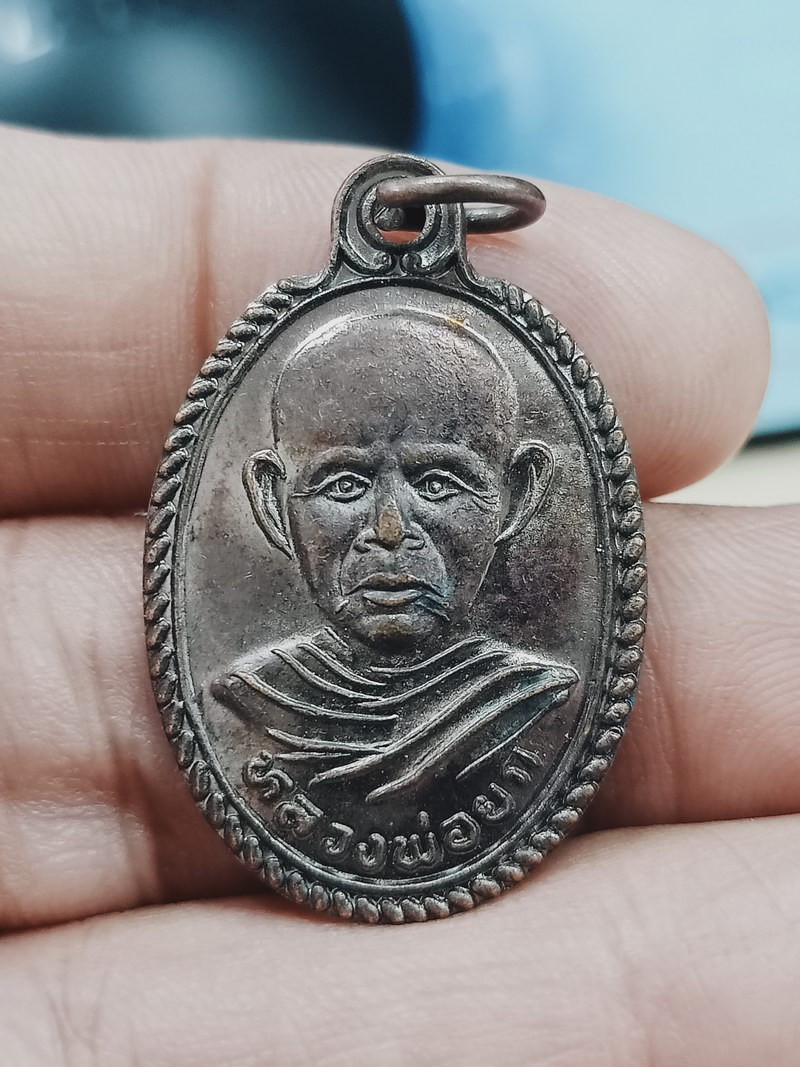 D1922 วัดใจ 50 เหรียญรุ่น 1 หลวงพ่อยก วัดดินลาน จ.สงขลา ผิวเดิม