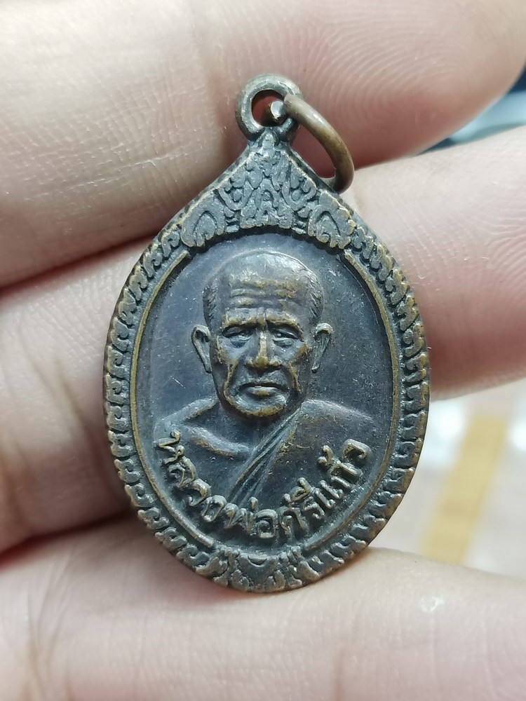 D527 วัดใจ 50 เหรียญหลวงพ่อศรีแก้ว วัดห้วยเงาะ ปัตตานี 2536