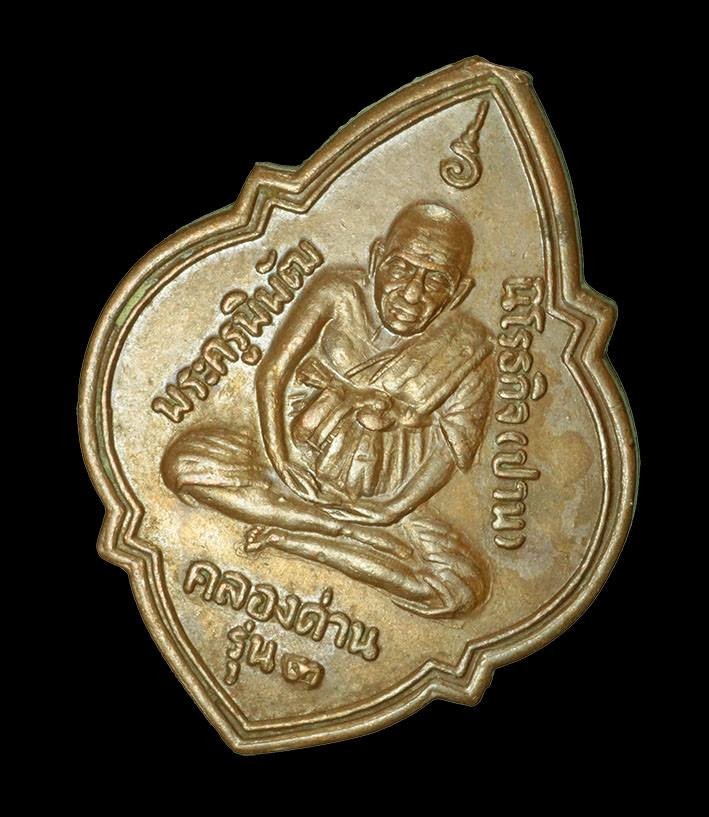 เหรียญหลวงพ่อปาน รุ่น 3 เนื้อทองแดง