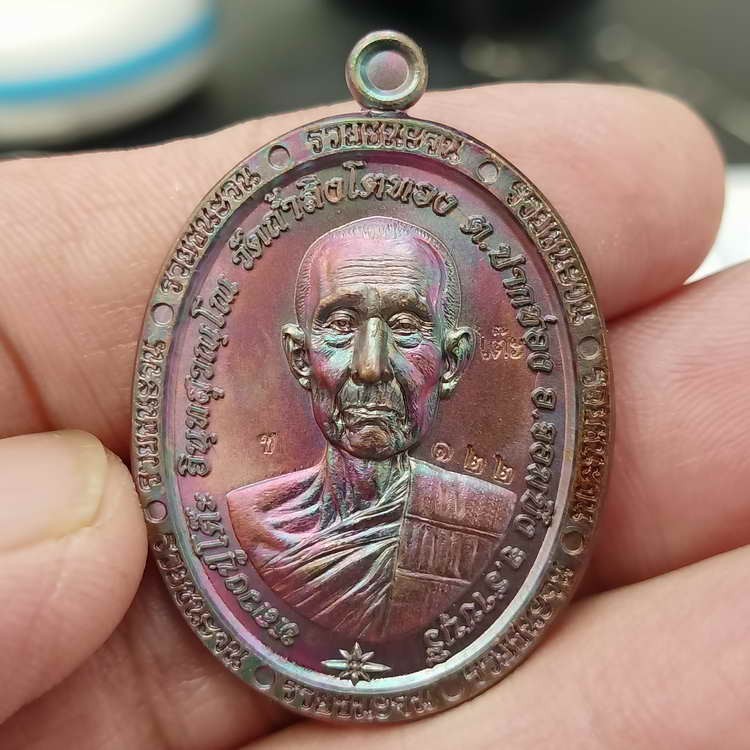 2-798 วัดใจ 100 เหรียญขอบรวยชนะจน หลวงปู่โต๊ะ ออกวัดถ้ำสิงโตทอง ราชบุรี ปี 2566 เนื้อทองแดงผิวรุ้ง หลังแบบ หมายเลข 122 กล่องเดิม