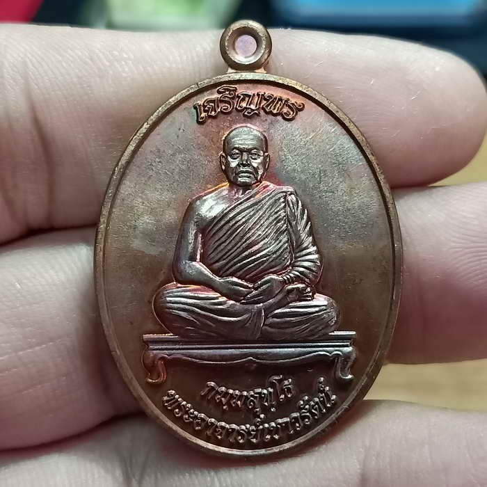 2-170 วัดใจ 100 เหรียญเจริญพร มหานิยม พระอาจารย์เชาวรัตน์ วัดท่าวังหิน จ.สกลนคร ปี 2557 เนื้อทองแดง หมายเลข 210 กล่องเดิม