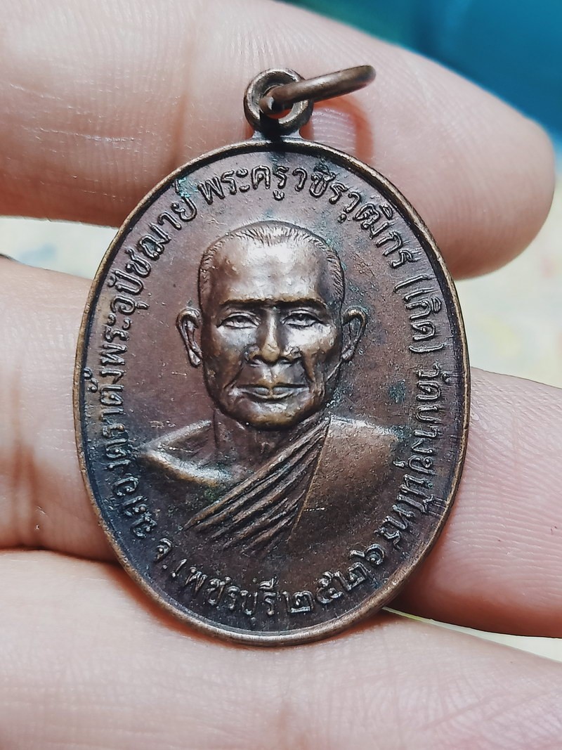 D2117 วัดใจ 50 เหรียญหลวงพ่อเกิด วัดบางขุนไทร จ.เพชรบุรี ปี 2526