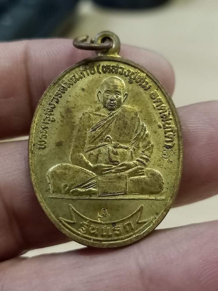 D698 วัดใจ 50 เหรียญรุ่นแรก บุญ รวย มา หลวงปู่ทิม วัดพระขาว จ.อยุธยา แจกงานวันเกิด 84 ปี 2540