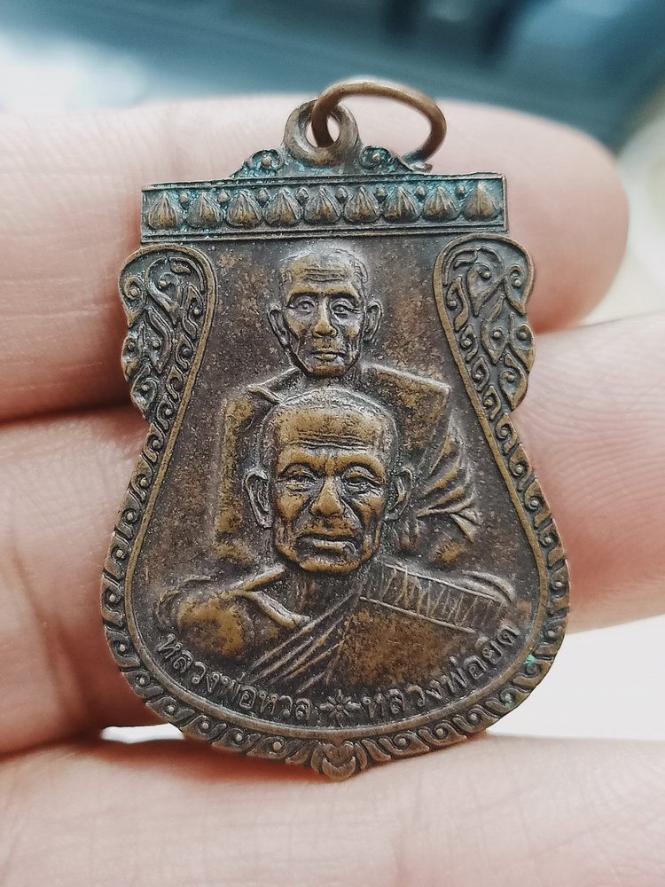 D1364 วัดใจ 50 เหรียญหลวงพ่อหวล หลวงพ่อยิด วัดประดิษฐนาราม เพชรบุรี 2553