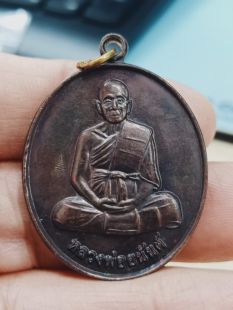 D2238 วัดใจ 50 เหรียญมหาลาภ หลวงพ่ออนันต์ วัดรวก จ.อยุธยา