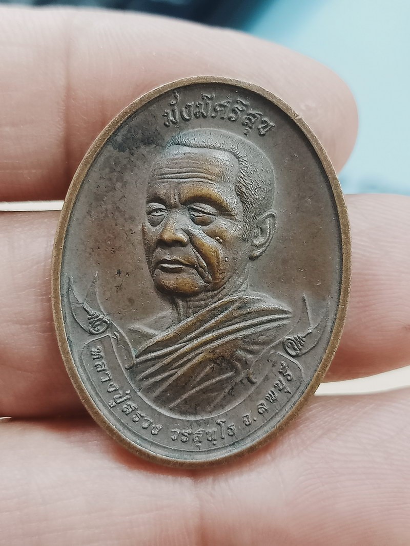 D2239 วัดใจ 50 เหรียญมั่งมีศรีสุข หลวงปู่สรวง วัดถ้ำพรหมสวัสดิ์ ลพบุรี 2558***วัดบ้านถ่อนสร้างถวาย