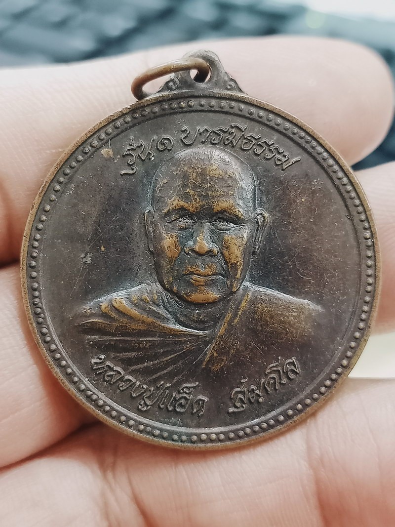 D1827 วัดใจ 50 เหรียญรุ่นแรก หลวงปู่แอ็ด วัดป่าธรรมเจริญ อ.เมือง จ.มุกดาหาร ***เหรียญใหญ่