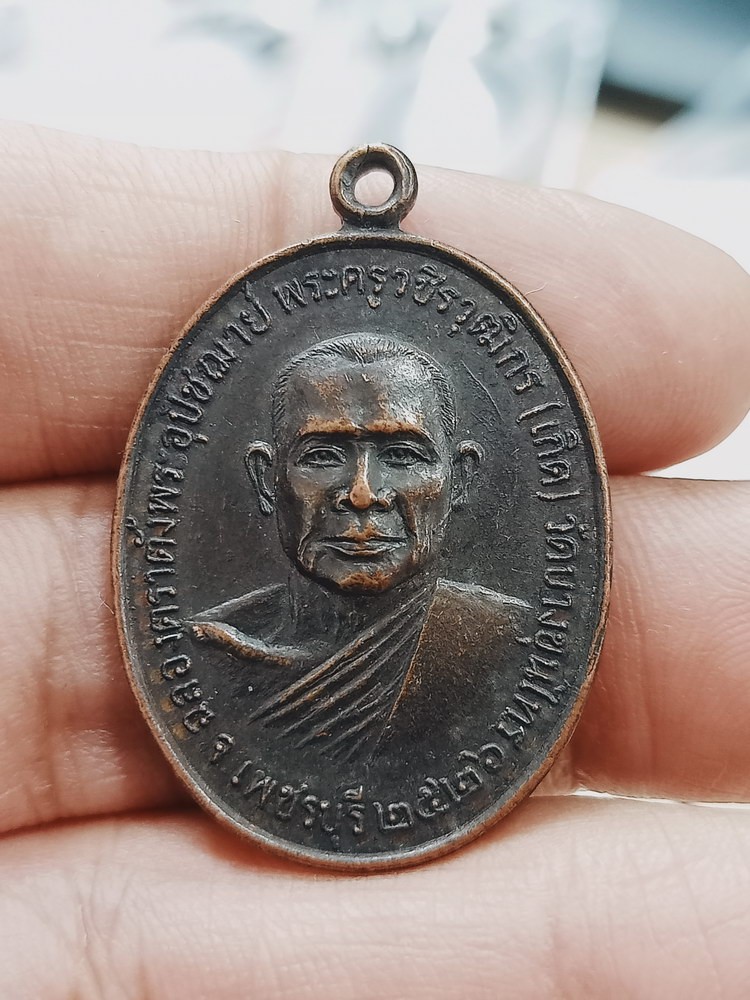 D1357 วัดใจ 50 เหรียญหลวงพ่อเกิด วัดบางขุนไทร จ.เพชรบุรี ปี 2526