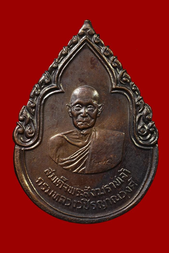 ʕ•́ᴥ•̀ʔっ. .เหรียญสมเด็จพระสังฆราชเจ้า กรมหลวงวชิรญาณวงศ์ วัดบวรฯ กรุงเทพฯ ปี 2525