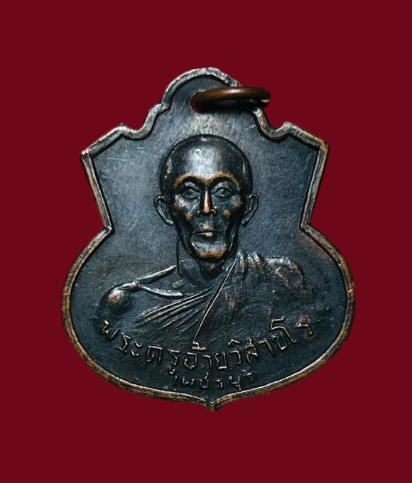 **เคาะแรก 20**เหรียญพระครูอ้าย หลัง หลวงพ่ออุปัชฌาย์ วัดเขาทะโมน เพชรบุรี ปี2516