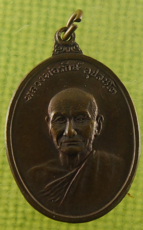 เหรียญหลวงพ่อรักษ์ วัดศรีรัตนาราม จ.ลพบุรี รุ่น ๑ ปี ๑๗ เนื้อนวะ