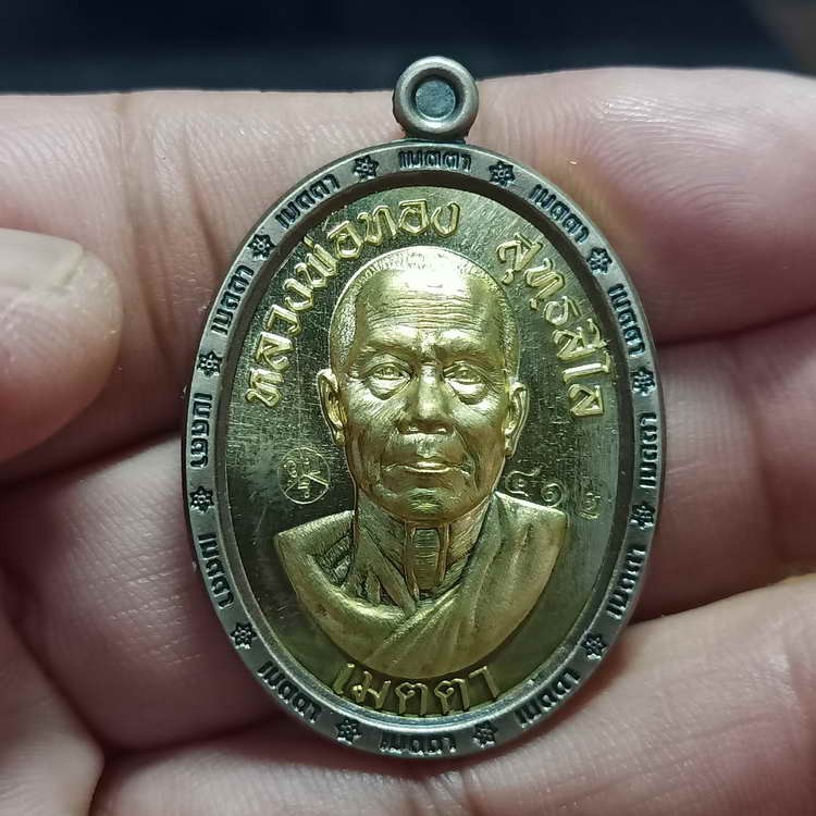 2-671 วัดใจ 150 เหรียญรุ่นเมตตา หลวงพ่อทอง วัดบ้านไร่ จ.นครราชสีมา ปี 2566 เนื้อทองประธานขอบอาปาก้าซาติน รก.54 หมายเลข 412 กล่องเดิม