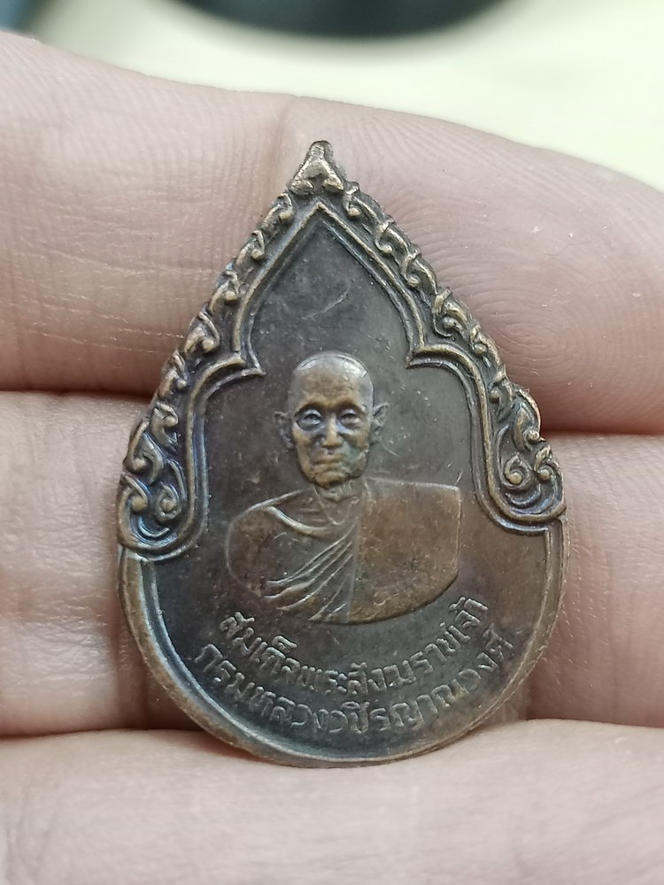 D943 วัดใจ 50 เหรียญสมเด็จพระสังฆราชเจ้า กรมหลวงวชิรญาณวงศ์ ปี 2525 พิธีใหญ่