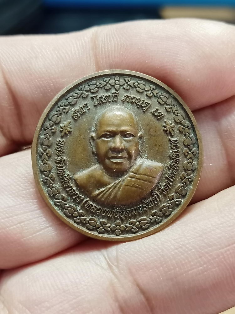 D287 วัดใจ 50 เหรียญหลวงพ่ออุดมทรัพย์ หลังพระสิวลีมหาลาภ วัดประสิทธิเวช จ.นครนายก