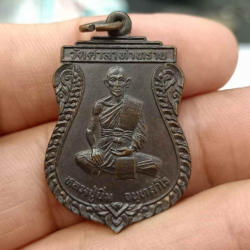 D45 วัดใจ 50 เหรียญรุ่น 1 หลวงปู่นิ่ม จนฺทสาโร วัดท่าทราย บางปลาม้า สุพรรณบุรี ทองแดงรมดำ
