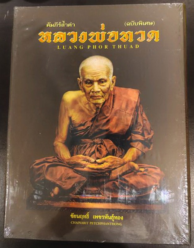 หนังสือคัมภีร์ล้ำค่าหลวงพ่อทวด ตั้งแต่ปีพ.ศ. 2497-2555 ภาพสวยคมชัดจำนวน 550 หน้า มือ 1 ซีลเดิมพร้อมกล่อง โดยชัยนฤทธิ์ เพชรพันธุ์ทอง