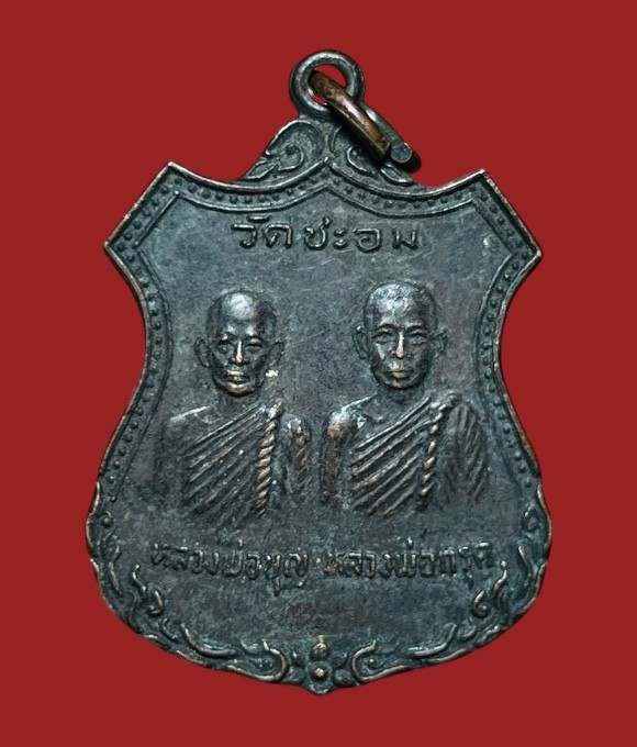 **เคาะแรก 20**เหรียญอาร์มคู่ หลวงพ่อกรุด หลวงพ่อบุญ วัดชะอม  ปราจีนบุรี  ปี2525