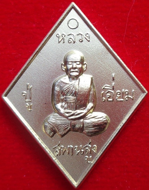 เหรียญข้าวหลามตัดหลวงปู่เอี่ยม วัดสพานสูง จ.นนทบุรี พิมพ์ใหญ่ เนื้อกะไหล่ทอง ปี ๒๕๖๙ สวยครับ