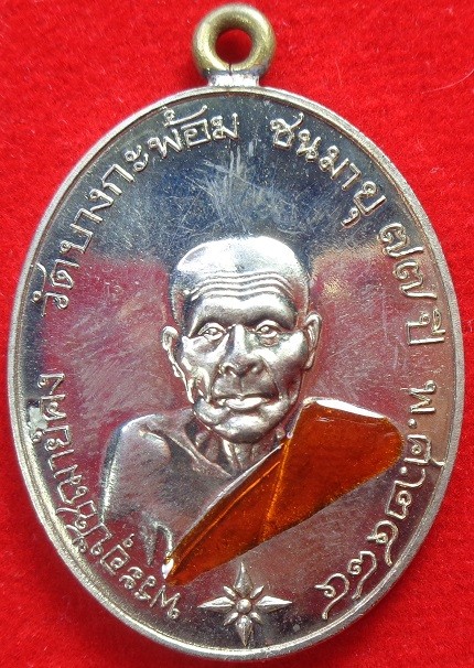 เหรียญรูปไข่พระอุปชฌาย์คง วัดบางกะพ้อม จ.สมุทรสงคราม เหรียญหูเชื่อมเนื้ออัลปาก้า ลงยาจีวร พร้อมกล่องเดิมจากวัด สวยครับ