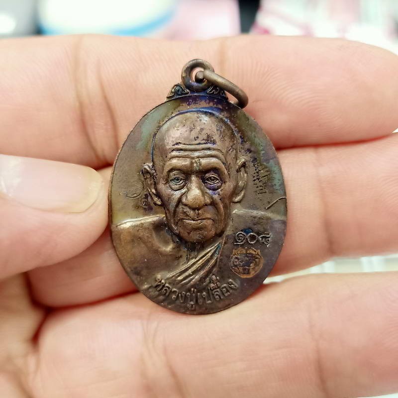 2-249 วัดใจ 100 เหรียญอิทธิมงคลล้ำค่า รุ่นก้าวหน้าอายุยืน 108 ปี หลวงปู่เปลื้อง วัดลาดยาว จ.นครสวรรค์ ปี 2552 เนื้อทองแดง โค้ดชัด กล่องเดิม ***ส่งฟรี