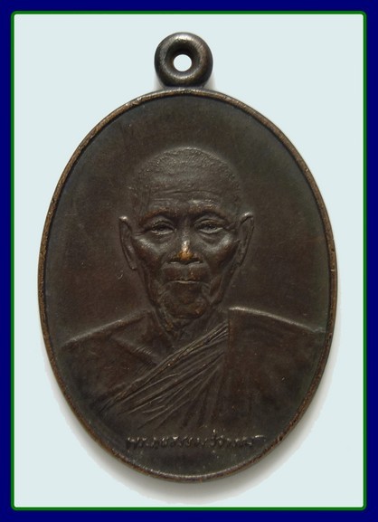 เหรียญหลวงปู่ธูป วัดแคนางเลิ้ง(วัดสุนทรธรรมทาน) พศ. 2525 อายุครบ84ปี เนื้อทองแดงรมดำ