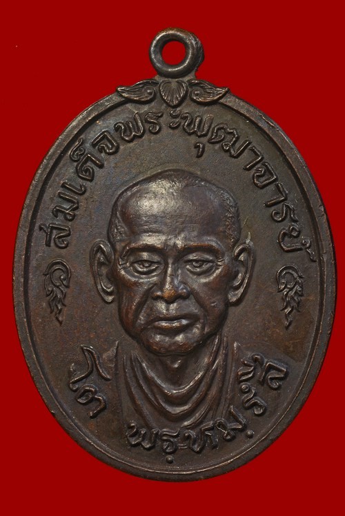 ʕ•́ᴥ•̀ʔっ. .เหรียญสมเด็จพระพุฒาจารย์ (โต) เนื้อทองแดง ปี 2517 พร้อมบัตรรับรอง