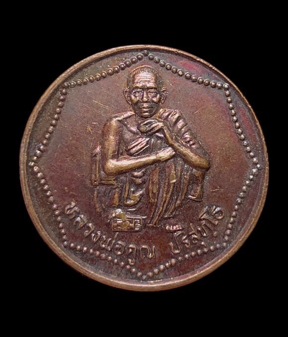 **เคาะแรก 20**เหรียญหลวงพ่อคูณ วัดบ้านไร่ จ.นครราชสีมา รุ่นกูให้พร ส.ส. ปี 2539