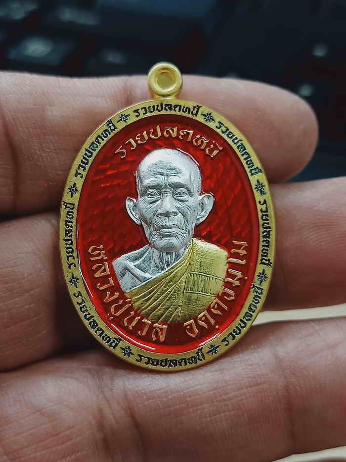 2-1140 วัดใจ 150 เหรียญรวยปลดหนี้ วาระ 8 รอบ หลวงปู่นวล อัคฺคธฺมโม วัดศรีสุทธาวาส(วัดหนองจอก) อ.ทับคล้อ จ.พิจิตร ปี 2566 งาน 2K ลงยาแดง ขอบ จีวร หมายเลข 137 สร้าง 173 เหรียญ กล่องเดิม